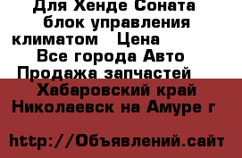 Для Хенде Соната5 блок управления климатом › Цена ­ 2 500 - Все города Авто » Продажа запчастей   . Хабаровский край,Николаевск-на-Амуре г.